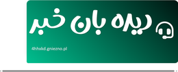 دیده بان خبر
