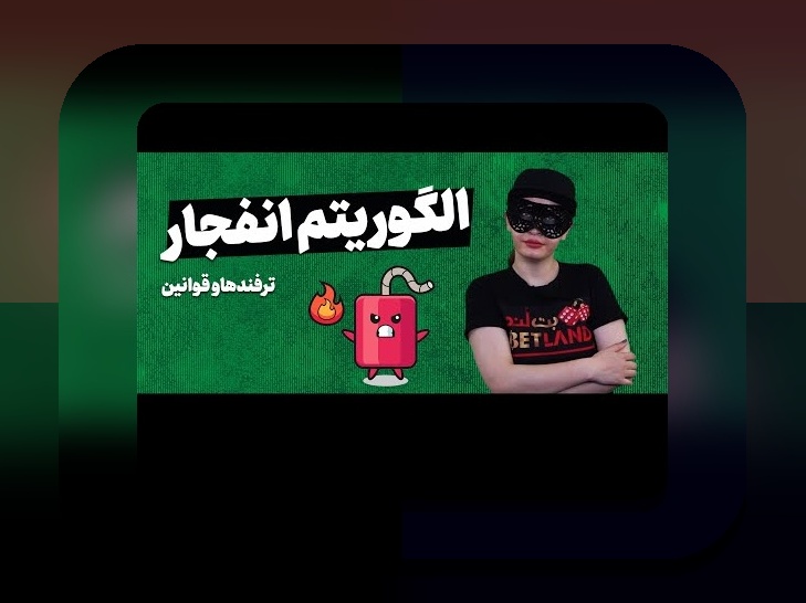 الگوریتم بازی انفجار هات بت چیست؟ کشف رازهای موفقیت در سایت شرط بندی هات بت