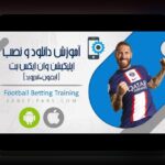 آیا می‌دانید چگونه اپلیکیشن وان ایکس بت برای ایفون می‌تواند تجربه شرط بندی شما را به سطح جدیدی برساند؟