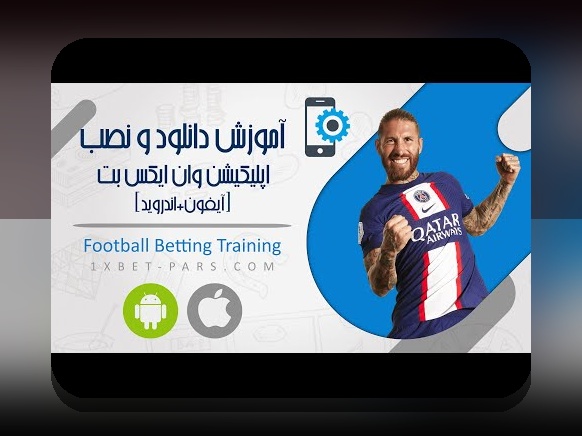آیا می‌دانید چگونه اپلیکیشن وان ایکس بت برای ایفون می‌تواند تجربه شرط بندی شما را به سطح جدیدی برساند؟