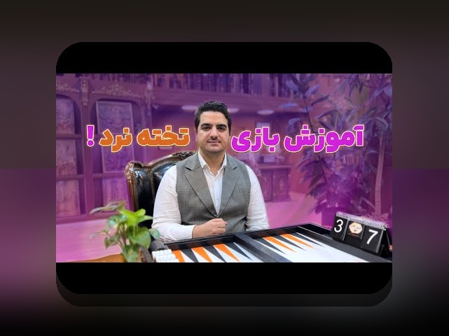 چگونه بازی تخته نرد کامپیوتر تحولی در دنیای شرط بندی و سرگرمی‌های ایرانی ایجاد کرده است؟